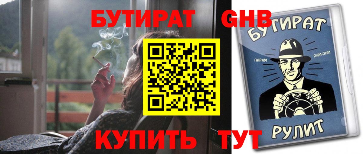 БУТИРАТ оксибутират Приморско-Ахтарск